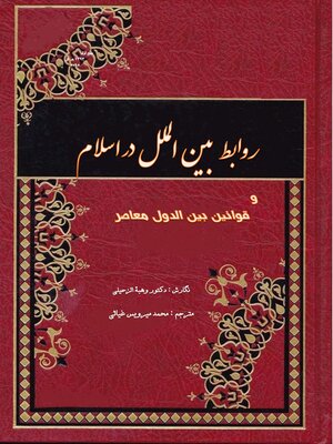 cover image of روابط بین الدول در اسلام